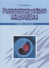 Купить Герпесвирусные инфекции Уч. Пос. (м) Марданлы — Фото №1