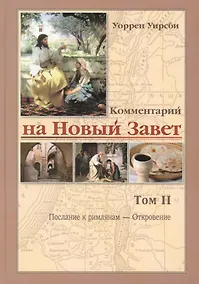 Купить Комментарий на новый завет. Том 2. Послание к римлянам - Откровение — Фото №1