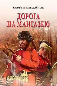 Купить Дорога на Мангазею — Фото №1