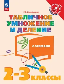 Купить Табличное умножение и деление с ответами. 2-3 классы. Учебное пособие — Фото №1