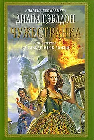 Купить Чужестранка (в 2-х книгах) Книга 1. Восхождение к любви (Книга на все времена). Гэблдон Д. (Эксмо) — Фото №1