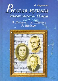 Купить Русская музыка второй половины XX века (с аудиоприложением) — Фото №1