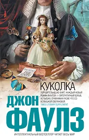 Купить Куколка: роман — Фото №1