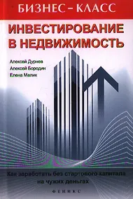Купить Инвестирование в недвижимость. Как заработать без стартового капитала на чужих деньгах — Фото №1