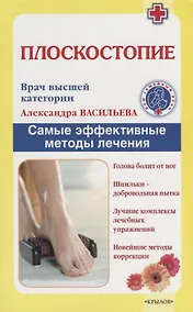 Купить Плоскостопие. Самые эффективные методы лечения (2 -е изд.) — Фото №1