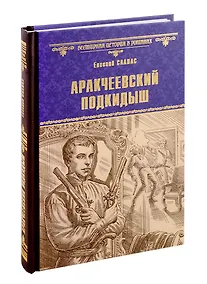 Купить Аракчеевский подкидыш — Фото №1