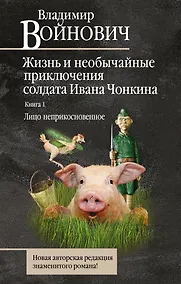 Купить Жизнь и необычайные приключения солдата Ивана Чонкина. Книга 1. Лицо неприкосновенное — Фото №1