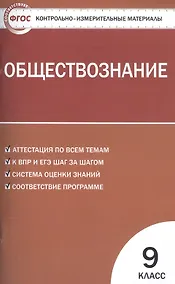 Купить Обществознание. 9 класс. Контрольно-измерительные материалы — Фото №1