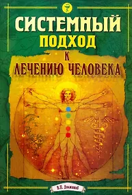Купить Системный подход к лечению человека — Фото №1