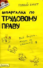 Купить Шпаргалка по трудовому праву (№ 22). Ответы на экзаменационные билеты — Фото №1