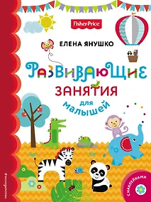 Купить Fisher Price. Развивающие занятия для малышей (с наклейками) — Фото №1