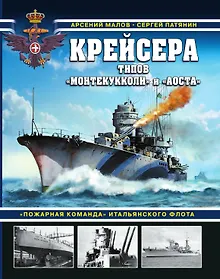 Купить Крейсера типов «Монтекукколи» и «Аоста». «Пожарная команда» итальянского флота — Фото №1