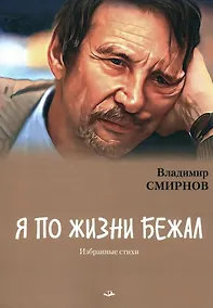 Купить Я по жизни бежал. Избранные стихи — Фото №1
