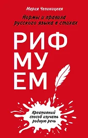 Купить Рифмуем! Нормы и правила русского языка в стихах — Фото №1