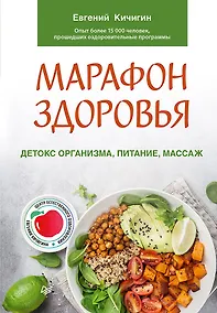 Купить Марафон здоровья: детокс организма, питание, массаж — Фото №1