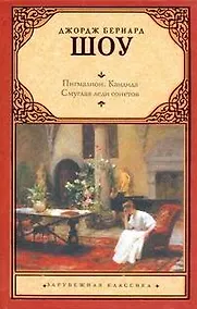 Купить Пигмалион. Кандида. Смуглая леди сонетов — Фото №1