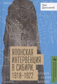 Купить Японская интервенция в Сибири 1918–1922 — Фото №1