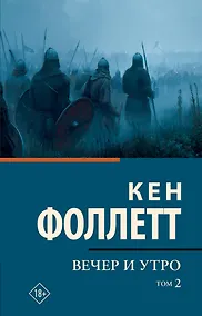 Купить Вечер и утро [В 2 т.] Том 2 — Фото №1