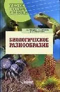 Купить Биологическое разнообразие: Учебное  пособие для студентов высших учебных заведений — Фото №1