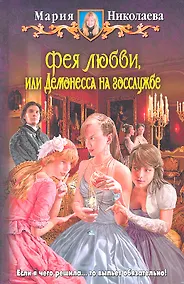 Купить Фея любви, или Демонесса на госслужбе : Фантастический роман — Фото №1