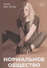 Купить Нормальное общество — Фото №1