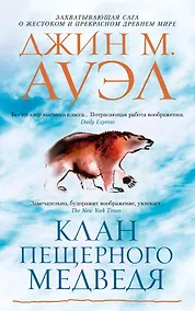 Купить Клан Пещерного Медведя — Фото №1