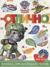 Купить Щенячий патруль. НО №1811. На отлично! — Фото №1