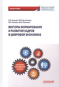 Купить Векторы формирования и развития кадров в цифровой экономике: Монография — Фото №1