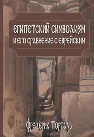 Купить Египетский символизм и его сравнение с еврейским — Фото №1