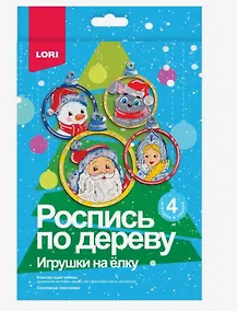 Купить Набор для творчества LORI. Роспись по дереву. Игрушки на ёлку "Сказочные персонажи" — Фото №1