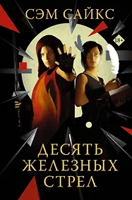 Купить Десять железных стрел — Фото №1