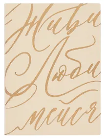 Купить Ежедневник недат. А6+ 126x174 мм 120л "Бьянчини" желтый, кожзам, мягк.переплет, тисн. фольгой, офсет, справ.мат-лы, ляссе, инд.уп — Фото №1