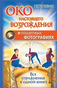 Купить Око настоящего возрождения в пошаговых фотографиях. Все упражнения в одной книге — Фото №1