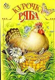 Купить Курочка Ряба — Фото №1