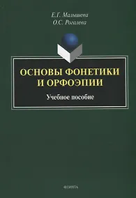 Купить Основы фонетики и орфоэпии: учебное пособие — Фото №1