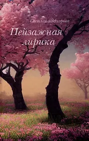 Купить Пейзажная лирика — Фото №1