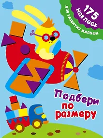 Купить Подбери по размеру. 175 наклеек для развития малыша — Фото №1