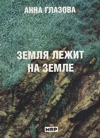 Купить Земля лежит на земле — Фото №1