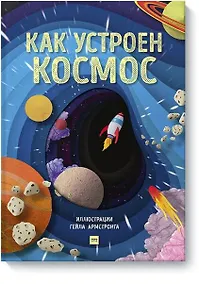 Купить Как устроен космос — Фото №1