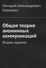 Купить Общая теория анонимных коммуникаций — Фото №1