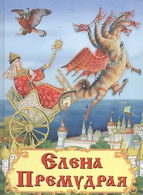 Купить Елена Премудрая — Фото №1