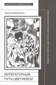 Купить Литературный путь Цветаевой. Идеология, поэтика, идентичность автора в контексте эпохи — Фото №1