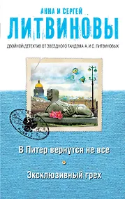 Купить В Питер вернутся не все. Эксклюзивный грех : романы — Фото №1