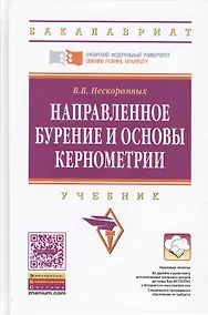 Купить Направленное бурение и основы кернометрии. Учебник. Второе издание — Фото №1
