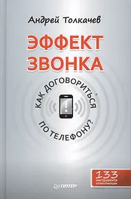Купить Эффект звонка: как договориться по телефону? — Фото №1