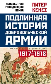 Купить Подлинная история Добровольческой армии. 1917-1918 — Фото №1