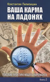 Купить Ваша карма на ладонях. Пособие практикующего хироманта.Книга 3. — Фото №1