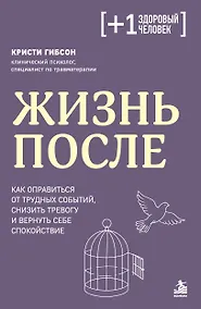 Купить Жизнь после. Как оправиться от трудных событий, снизить тревогу и вернуть себе спокойствие — Фото №1
