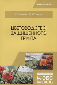 Купить Цветоводство защищенного грунта. Учебное пособие — Фото №1
