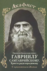 Купить Акафист преподобноисповеднику Гавриилу Самтаврийскому с приложением Жития — Фото №1